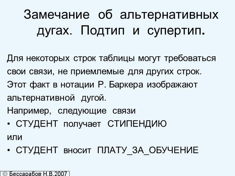 Замечание  об  альтернативных  дугах.  Подтип  и  супертип. 